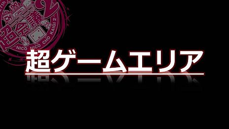 ニコニコ超会議2 超ゲームエリアの全貌が公開に ポケモン選手権 Xbox 360対戦 ドラクエx発表 実況 300人の人狼 リアルminecraftなど超山盛り