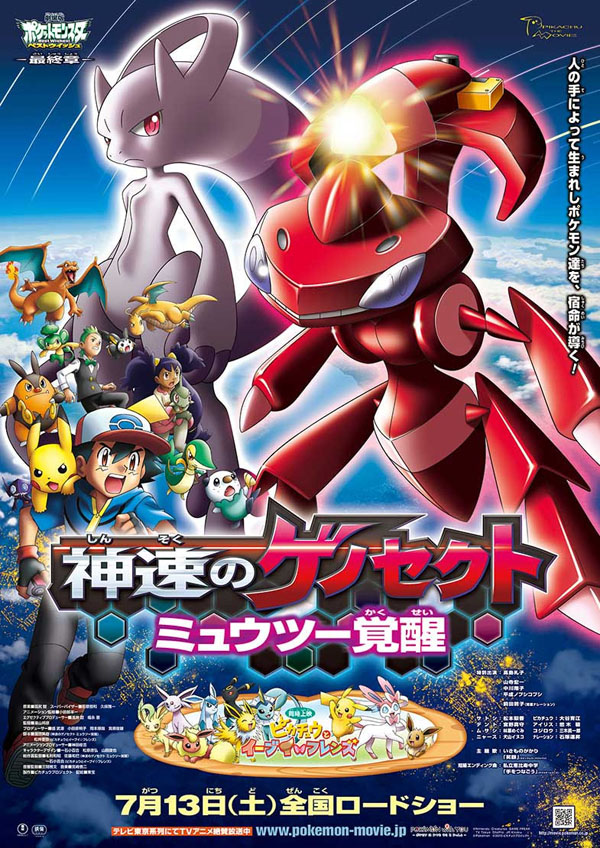 画像集no 015 劇場版ポケットモンスター ベストウイッシュ 神速のゲノセクト ミュウツー覚醒 ピカチュウと