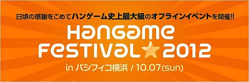 ꡼ No.001Υͥ / Hangame Festival2012ŵʤɥޥեȥδ󤬸