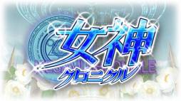 画像ギャラリー No.006のサムネイル画像 / 「マジモン」と「女神クロニクル」で連動キャンペーンが開始。2月28日まで