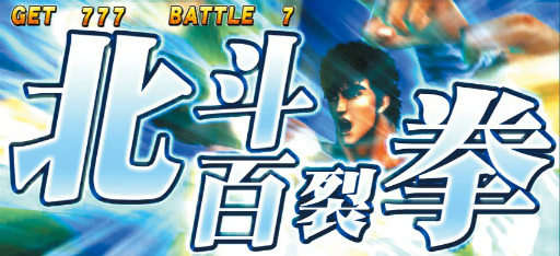 画像ギャラリー No.001のサムネイル画像 / PlayStation 3用ソフト「実戦パチスロ必勝法! 北斗の拳F 世紀末救世主伝説」が5月31日に発売