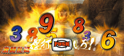 画像ギャラリー No.002のサムネイル画像 / PlayStation 3用ソフト「実戦パチスロ必勝法! 北斗の拳F 世紀末救世主伝説」が5月31日に発売