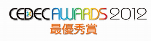���������꡼ No.010�Υ���ͥ������ / �֥ѥ��ɥ�פ���CEDEC AWARDS 2012�ɤǺ�ͥ���ޤ����