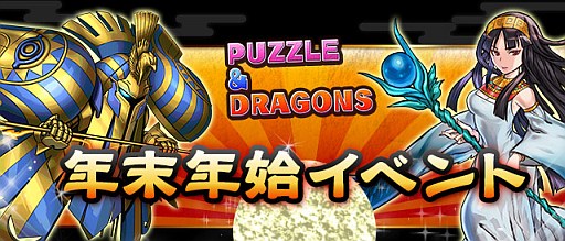 パズドラ 魔法石の配布や お正月ダンジョン など9つの年末年始イベント