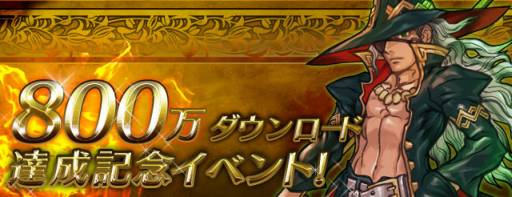 画像ギャラリー No.009のサムネイル画像 / 「パズル＆ドラゴンズ」DL数800万突破記念キャンペーンを明日から順次開催