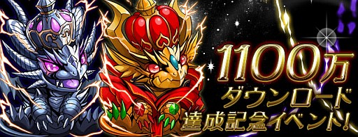 画像ギャラリー No.009のサムネイル画像 / 「パズル＆ドラゴンズ」1100万DLを達成。記念キャンペーンが明日から開催