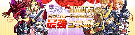 画像ギャラリー No.016のサムネイル画像 / ガンホーのスマホ向け全タイトルが累計2000万DL達成。記念コラボキャンペーンを順次開催