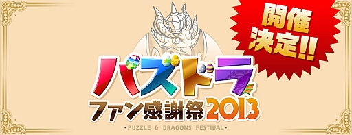 画像ギャラリー No.005のサムネイル画像 / 「パズル＆ドラゴンズ」ファン感謝祭で設置される各種コーナーの内容を公開