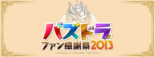 画像ギャラリー No.002のサムネイル画像 / 「パズル＆ドラゴンズ」，累計1300万DL突破を記念したキャンペーンを実施