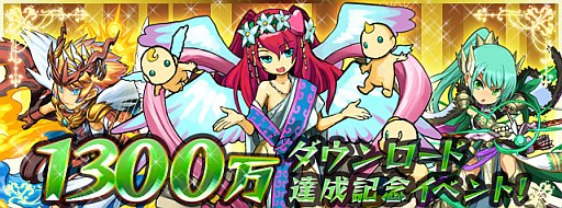 画像ギャラリー No.003のサムネイル画像 / 「パズル＆ドラゴンズ」，累計1300万DL突破を記念したキャンペーンを実施