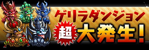 画像ギャラリー No.005のサムネイル画像 / 「パズル＆ドラゴンズ」，累計1300万DL突破を記念したキャンペーンを実施
