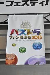 画像ギャラリー No.001のサムネイル画像 / パズドラプレイヤーの頂点が決定。伊藤賢治氏のライブも盛り上がった「パズドラファン感謝祭2013」のステージイベントレポート
