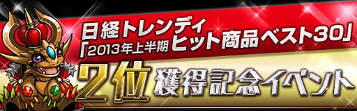 画像ギャラリー No.001のサムネイル画像 / 「パズル&ドラゴンズ」,日経トレンディのヒット商品ランキングで第2位を獲得