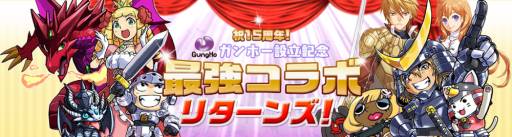 画像ギャラリー No.001のサムネイル画像 / ガンホー設立15周年。記念日に合わせスマホ向けタイトル5作品が再コラボ