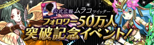 画像ギャラリー No.001のサムネイル画像 / 「パズドラ」公式Twitterフォロワー50万人突破。8月2日より記念キャンペーン