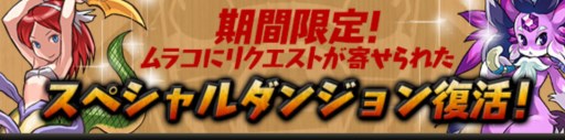 画像ギャラリー No.003のサムネイル画像 / 「パズドラ」公式Twitterフォロワー50万人突破。8月2日より記念キャンペーン