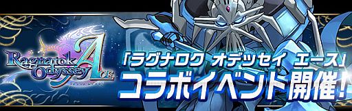 画像ギャラリー No.001のサムネイル画像 / 「パズル＆ドラゴンズ」が「ラグナロク オデッセイ エース」や「浅草サンバカーニバル」とコラボ。期間限定ダンジョンが8月29日に登場