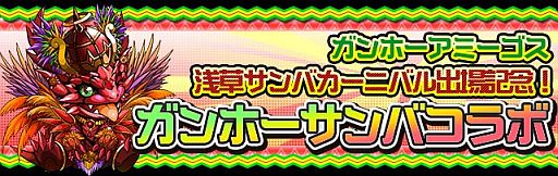 画像ギャラリー No.005のサムネイル画像 / 「パズル＆ドラゴンズ」が「ラグナロク オデッセイ エース」や「浅草サンバカーニバル」とコラボ。期間限定ダンジョンが8月29日に登場
