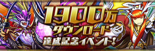 画像ギャラリー No.001のサムネイル画像 / 「パズドラ」，11日より1900万ダウンロード突破記念キャンペーンを開催