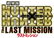 ���������꡼ No.018�Υ���ͥ������ / �֥ѥ�����ɥ饴�󥺡ס��ַ����HUNTER��HUNTER��The LAST MISSION���פΥ���ܥ��٥�Ȥ�12��23�����»ܡ��о쥭��饯�����Υ��饹�Ȥ�������