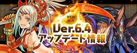 画像ギャラリー No.001のサムネイル画像 / 「パズル＆ドラゴンズ」一部のモンスターの究極進化形追加や強化などを含むアップデートが1月23日に実施