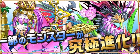 画像ギャラリー No.002のサムネイル画像 / 「パズル＆ドラゴンズ」一部のモンスターの究極進化形追加や強化などを含むアップデートが1月23日に実施