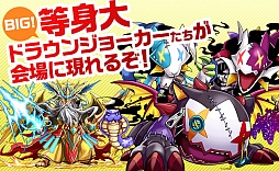 画像集#001のサムネイル/「パズドラファン感謝祭2014」,“カオスデビルドラゴン”や“超覚醒ゼウス”など人気モンスターの巨大フィギュアが登場。ステージイベントの追加情報も