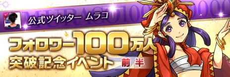 画像ギャラリー No.001のサムネイル画像 / 「パズル＆ドラゴンズ」，6月27日から「ムラコフォロワー100万人突破記念イベント」（前半）が開催。ゴッドフェスは和神10種＋英雄神5種が対象