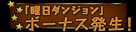 画像ギャラリー No.014のサムネイル画像 / 「パズル＆ドラゴンズ」，6月27日から「ムラコフォロワー100万人突破記念イベント」（前半）が開催。ゴッドフェスは和神10種＋英雄神5種が対象