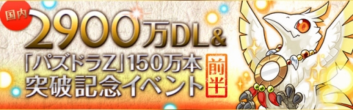 画像集#005のサムネイル/「パズル&ドラゴンズ」,DL数が2900万&「パズドラZ」出荷本数が150万突破記念イベント(前半)を7月21日に開始