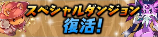 画像集#008のサムネイル/「パズル&ドラゴンズ」,DL数が2900万&「パズドラZ」出荷本数が150万突破記念イベント(前半)を7月21日に開始