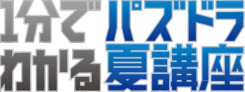 画像集 001 嵐のメンバーが出演するパズドラ解説動画 1分でわかるパズドラ夏講座 公開