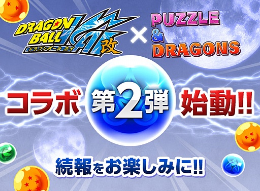 画像ギャラリー No.001のサムネイル画像 / 「パズル&ドラゴンズ」,TVアニメ「ドラゴンボール改」コラボ第2弾の実施が決定