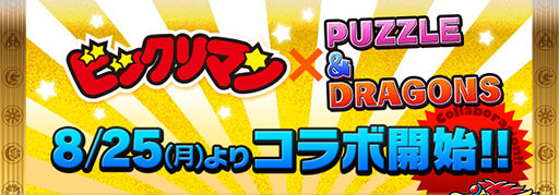 画像ギャラリー No.001のサムネイル画像 / 「パズル＆ドラゴンズ」，8月25日に始まる「ビックリマン」コラボの追加情報が公開。山本プロデューサーをモチーフにした「ヤ魔モトP」の情報も