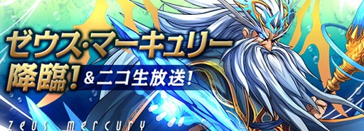 画像ギャラリー No.003のサムネイル画像 / 「パズドラ」，9月12日に「Android版リリース2周年記念イベント」スタート。新降臨ダンジョン「ゼウス・マーキュリー 降臨！」が登場