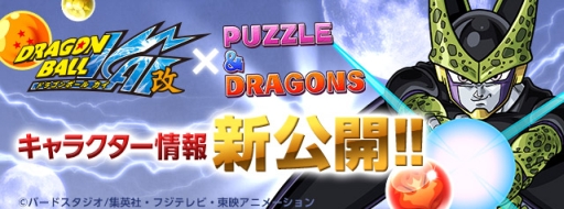 パズドラ ドラゴンボール改 のコラボ第2弾開始日は9月22日に決定 セルや人造人間16号 17号 18号らがコラボガチャに登場