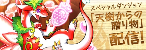 画像ギャラリー No.008のサムネイル画像 / 「パズル＆ドラゴンズ」，3000万DL達成記念イベント（後半）の内容を発表。「天上からの贈り物」「天樹からの贈り物」の配信やアンケートゴッドフェスに注目