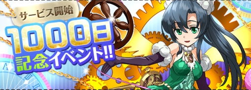 パズドラ サービス開始1000日記念イベントを11月14日から開始 ゴッドフェスは新フェス限 時女神シリーズ 3種を追加して前後半の2回に分けて実施 ゴッドフェス動画追加