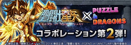 パズドラ で劇場版 聖闘士星矢 Legend Of Sanctuary コラボ 第2弾が12月1日より開催 星矢 射手座 と紫龍が究極進化 新聖闘士も参戦予定
