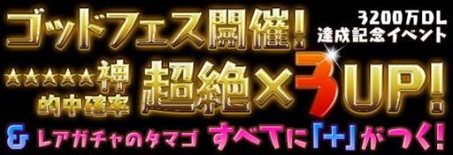 画像ギャラリー No.002のサムネイル画像 / 「パズドラ」国内3200万DL記念イベントを11月28日から開催。超究極ヴァルキリー5体や究極ヘラ・イースのステータスも判明【ゴッドフェス動画追加】