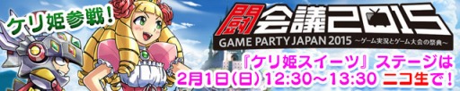 画像ギャラリー No.003のサムネイル画像 / ガンホー,「闘会議2015」のステージイベント情報を公開。ニコ生も同時放送