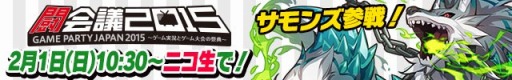 画像ギャラリー No.007のサムネイル画像 / ガンホー,「闘会議2015」のステージイベント情報を公開。ニコ生も同時放送