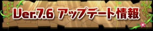 画像ギャラリー No.001のサムネイル画像 / 「パズドラ」,1月29日のアップデートで対応端末をiOS 6.0/Android OS 4.0以降に引き上げ。究極進化合成の画面改善や制限ダンジョンの条件緩和なども実施