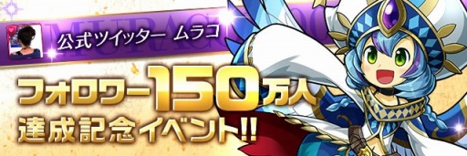 パズドラ の新イベントが2月6日にスタート 果実龍シリーズが手に入るダンジョンや アンケートダンジョン 13 などを順次実施 ムラコレ ではフェス限モンスターの 超絶 4up も