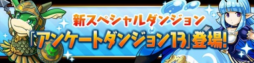 画像ギャラリー No.005のサムネイル画像 / 「パズドラ」の新イベントが2月6日にスタート。果実龍シリーズが手に入るダンジョンや「アンケートダンジョン13」などを順次実施。「ムラコレ」ではフェス限モンスターの“超絶×4UP!”も