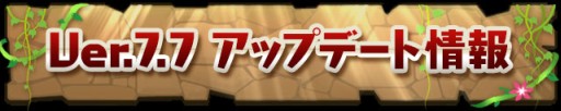画像ギャラリー No.001のサムネイル画像 / 「パズドラ」,2月23日のアップデートで究極進化の新UIや「親友選択」などを実装。強化合成用モンスターで新西洋神,イザナギらのスキルレベル上げも可能に
