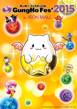 画像ギャラリー No.001のサムネイル画像 / 「ガンホーフェス2015 in イオンモール」が3月22日より順次開催。パズドラのモンスター「ノエルドラゴン」や,「ケリ姫」「ディバゲ」などのお試しアイテムを配布