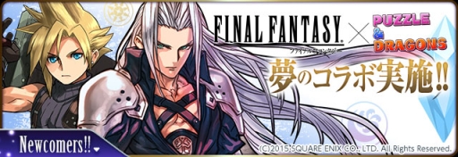 パズドラ セフィロスやクラウドなど Ff コラボキャラの性能が判明 コラボダンジョンのドロップ率が Ffポータルアプリ Dl数で上昇する企画も実施