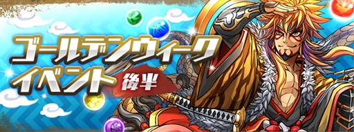 パズドラ 5月2日開始のgwイベントで 一度きりチャレンジ ノーコン などを配信 ゴッドフェスは北欧 三国 四獣などが超絶 3upに