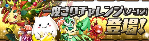 画像ギャラリー No.005のサムネイル画像 / 「パズドラ」,5月2日開始のGWイベントで「一度きりチャレンジ!【ノーコン】」などを配信。ゴッドフェスは北欧/三国/四獣などが超絶×3UPに